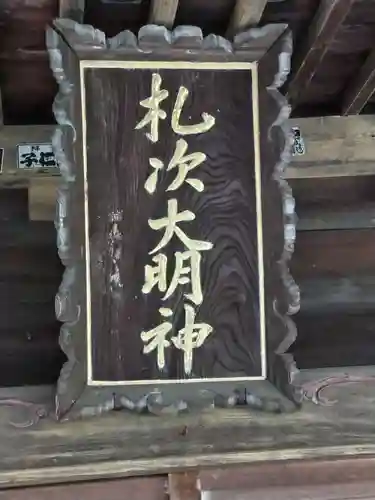 札次神社(東京都)