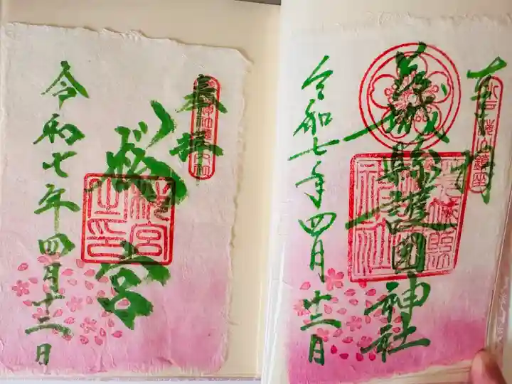 茨城県護国神社 桜宮