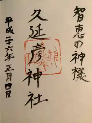  久延彦神社の御朱印