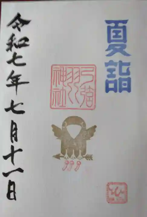 弓弦羽神社(兵庫県)