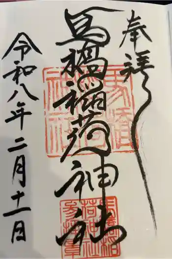 馬橋稲荷神社の御朱印帳
