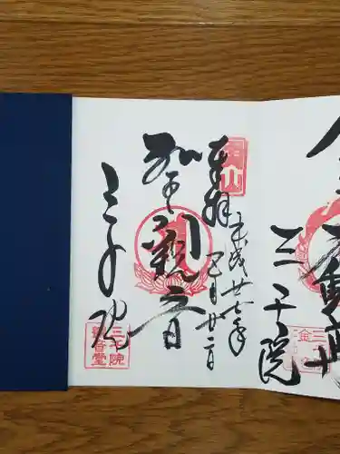 三千院門跡の御朱印