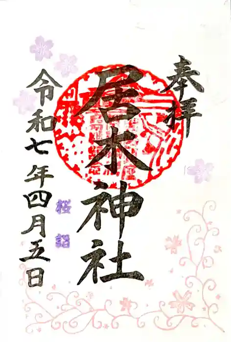 居木神社の御朱印