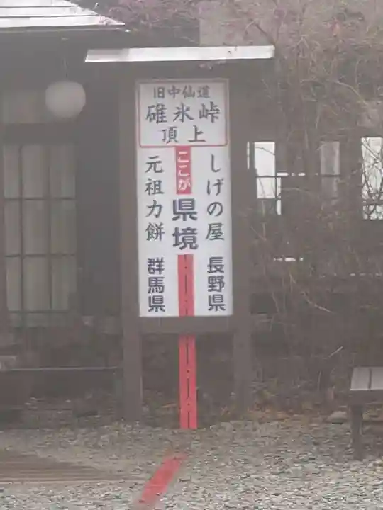 碓氷峠熊野神社の周辺