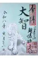 朝護孫子寺の御朱印
