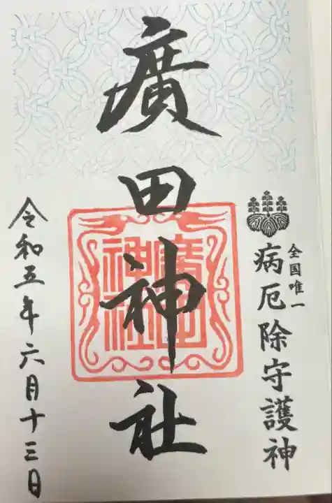 廣田神社~病厄除守護神~(青森県)