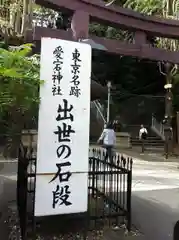 愛宕神社(東京都)