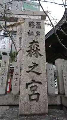 鵲森宮のその他建物