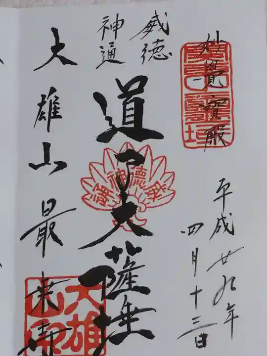 最乗寺(道了尊)の御朱印
