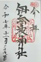 伊奈波神社の御朱印