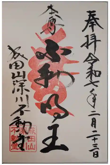 成田山深川不動堂（新勝寺東京別院）の御朱印