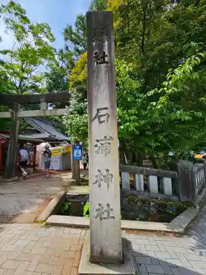 石浦神社(石川県)