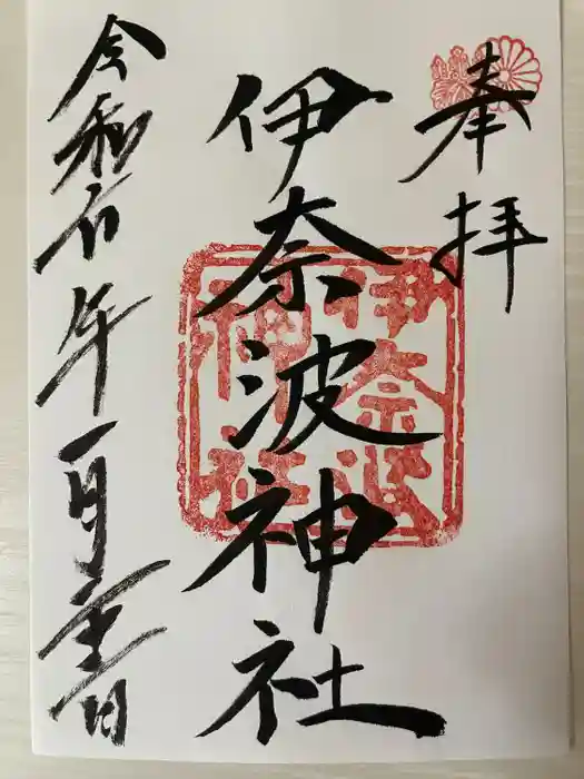伊奈波神社の御朱印