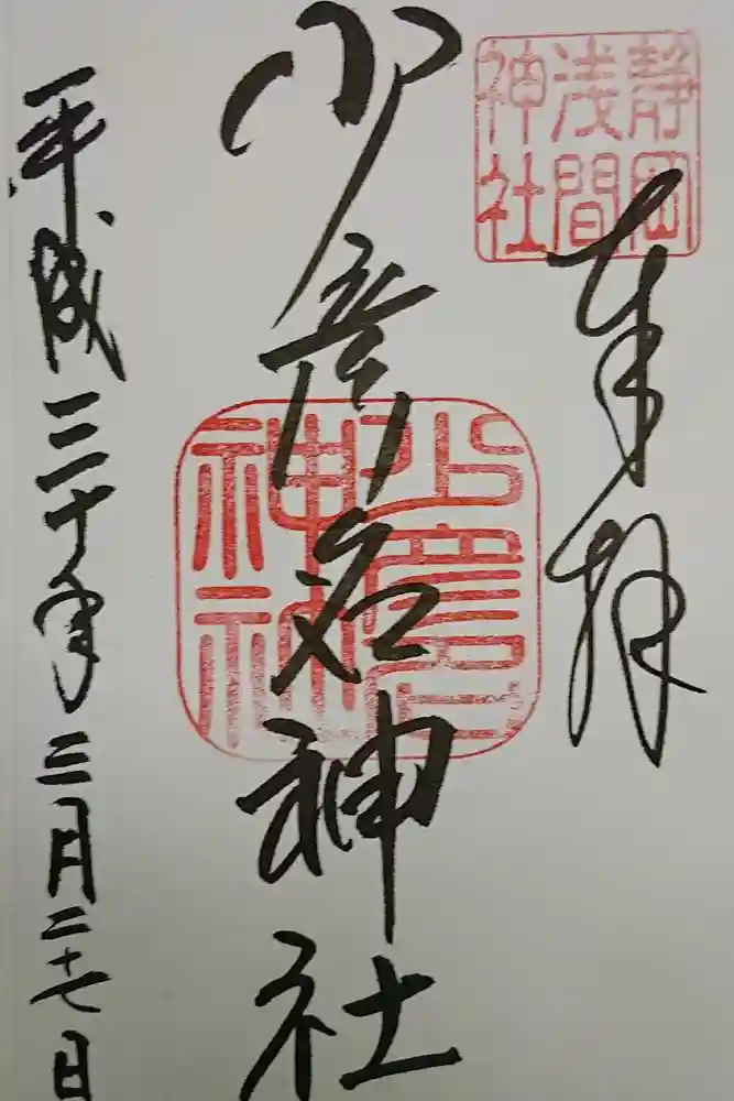 静岡浅間神社の御朱印