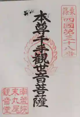 丸尾観音堂の御朱印