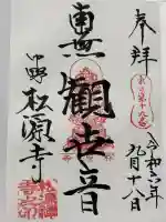 松源寺の御朱印