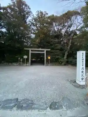 月夜見宮（豊受大神宮別宮）(三重県)