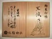松陰神社の御朱印帳