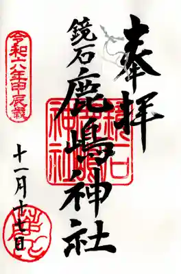 鏡石鹿嶋神社 ＊安産・開運・勝利の神さま＊(福島県)