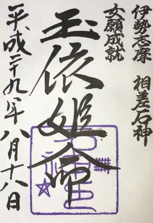 石神神社の御朱印