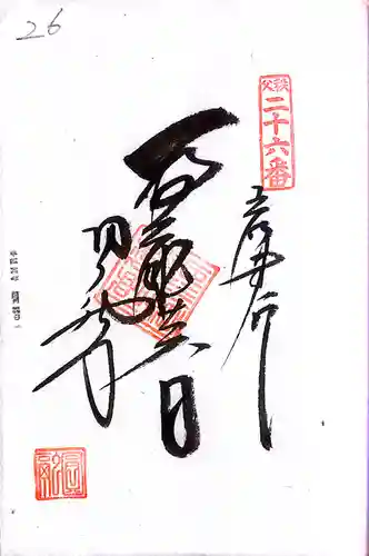 秩父札所１番　四萬部寺(埼玉県)