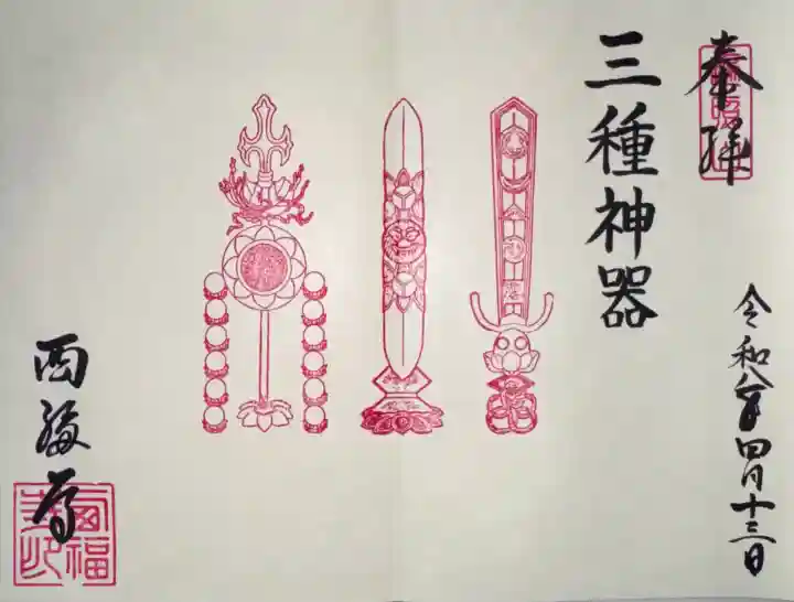 西福寺の御朱印