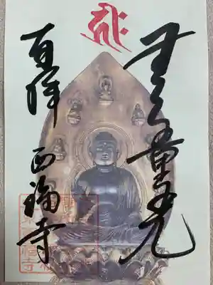 西福寺(京都府)