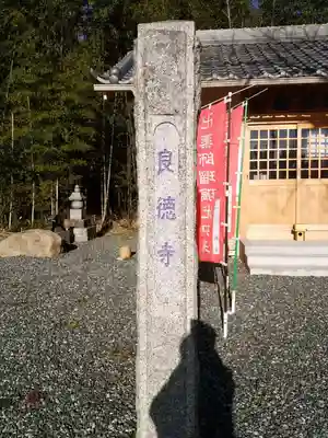 良徳寺のその他建物