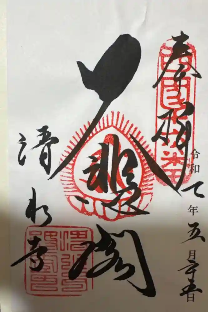 清水寺の御朱印