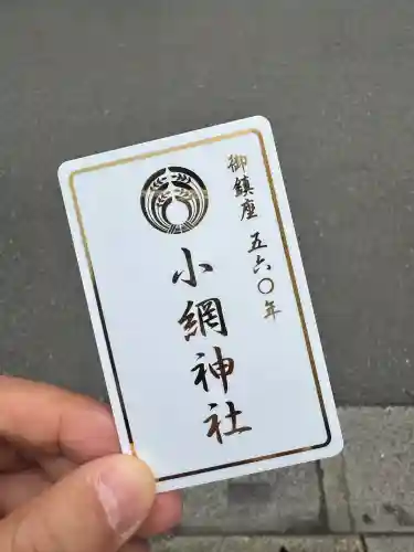 小網神社の{uncategorized: "未分類", other: "その他", undefined: "問題あり", building: "その他建物", grave: "お墓", sacred_gate: "鳥居", guardian: "狛犬", statue: "像", buddha: "仏像", history: "歴史", nature: "自然", garden: "庭園", animal: "動物", pagoda: "塔", temizu: "手水舎", mountain_gate: "山門・神門", sanctuary: "本殿・本堂", subordinate: "末社・摂社", art: "芸術", scenery: "景色", jizo: "地蔵", ema: "絵馬", goshuin: "御朱印", omikuji: "おみくじ", items: "授与品その他", amulet: "お守り", goshuincho: "御朱印帳", eats: "食事", festival: "お祭り", votive_dance: "神楽", shichigosan: "七五三参", wedding: "結婚式", experience: "体験その他", initially: "初詣", around: "周辺", anti_infection: "感染症対策"}