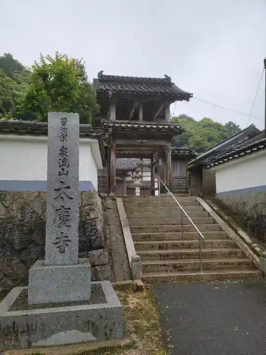 太慶寺の山門・神門