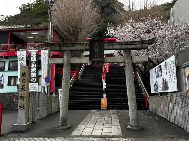 徳島眉山天神社(徳島県)