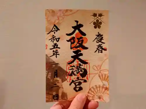 大阪天満宮の御朱印