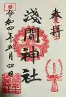 浅草富士浅間神社の御朱印