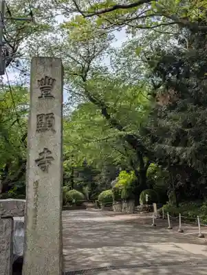 豊顕寺(神奈川県)