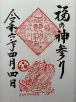 足羽神社の御朱印