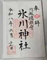川越氷川神社の御朱印