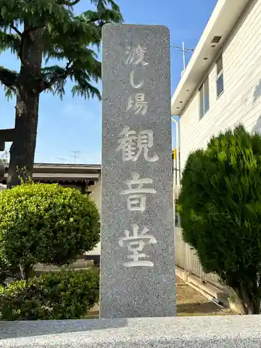 渡し場　水神宮　観音堂のその他建物