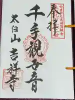 吉祥寺(山形県)