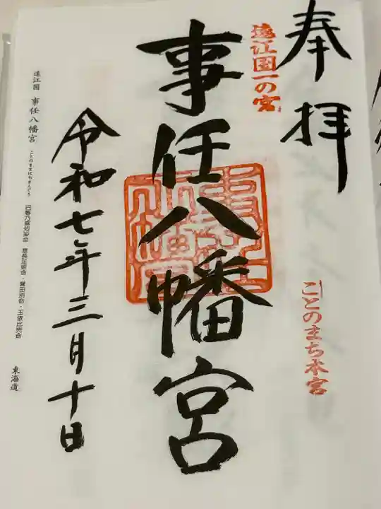 事任八幡宮(静岡県)