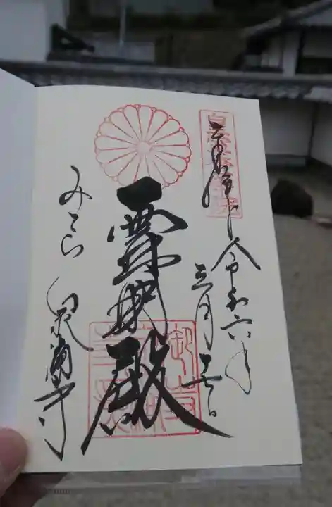 御寺 泉涌寺の御朱印