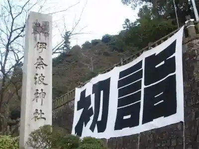 伊奈波神社の初詣