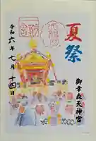 御幸森天神宮の御朱印