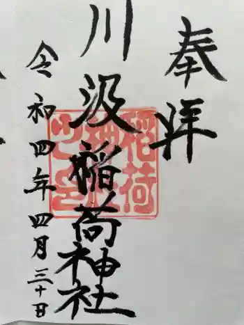 川汲稲荷神社の御朱印