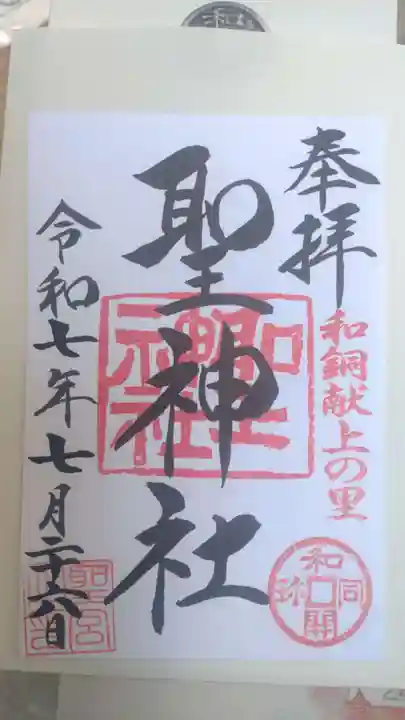 聖神社の御朱印