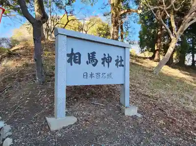 相馬神社のその他建物