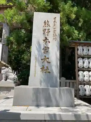 熊野本宮大社(和歌山県)