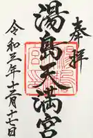 湯島天満宮の御朱印