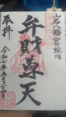 山名八幡宮の御朱印