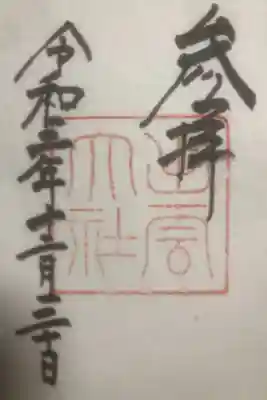 大国主様